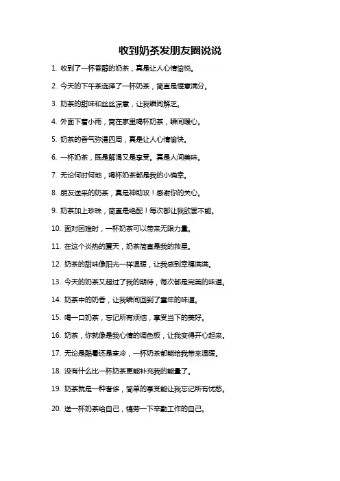 收到奶茶发朋友圈说说