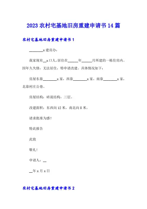 2023农村宅基地旧房重建申请书14篇