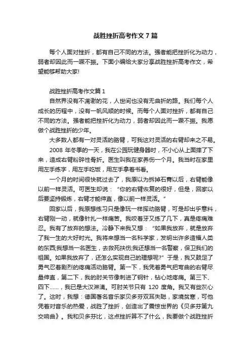 战胜挫折高考作文7篇