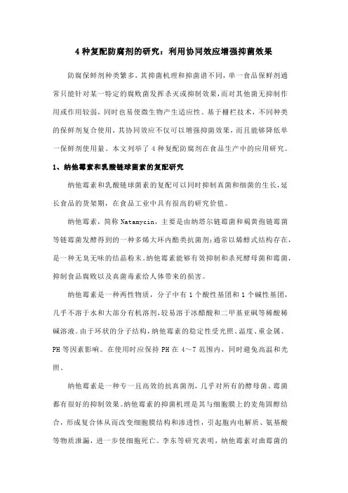 4种复配防腐剂的研究：利用协同效应增强抑菌效果