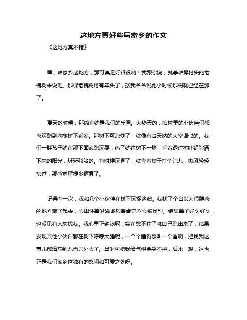 这地方真好些写家乡的作文