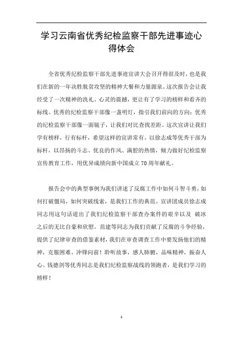 学习云南省优秀纪检监察干部先进事迹心得体会