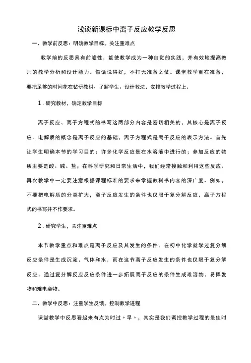 离子反应教学反思