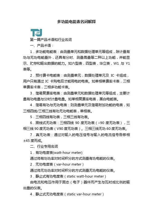 多功能电能表名词解释