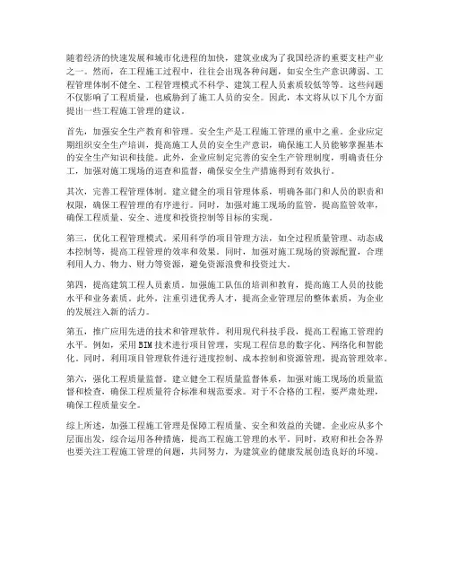 工程施工管理方面建议