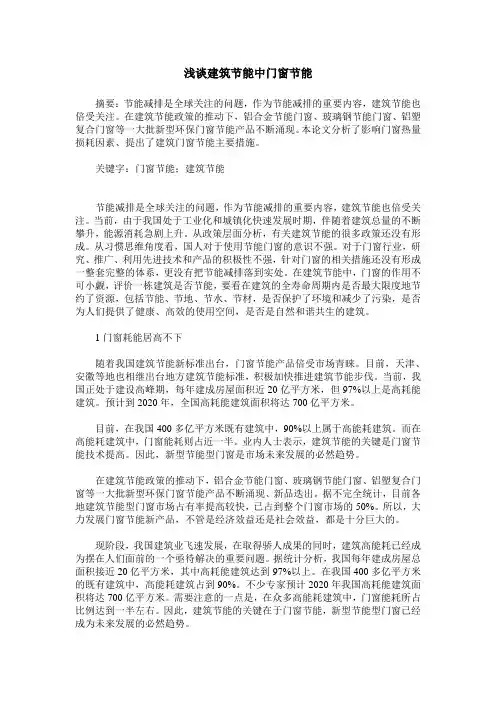浅谈建筑节能中门窗节能