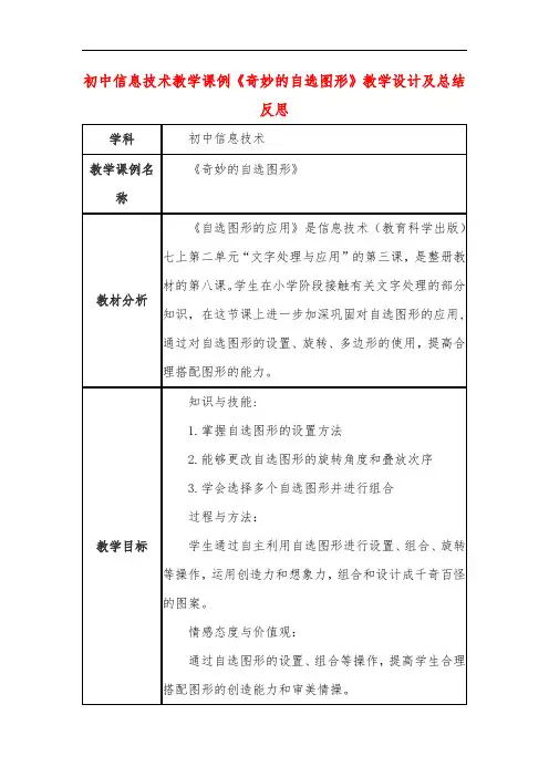 初中信息技术教学课例《奇妙的自选图形》教学设计及总结反思