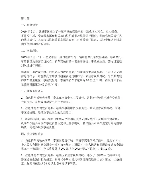 悉尼车祸法律案例分析(3篇)