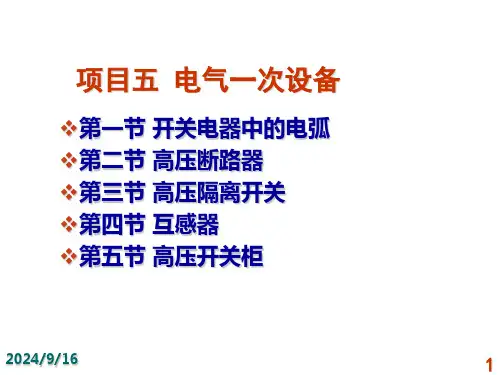 发电厂电气运行检修培训_项目5_电气一次设备