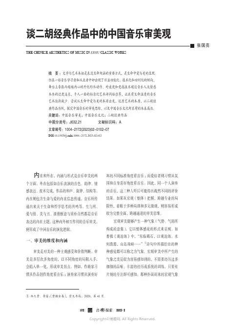 211247239_谈二胡经典作品中的中国音乐审美观