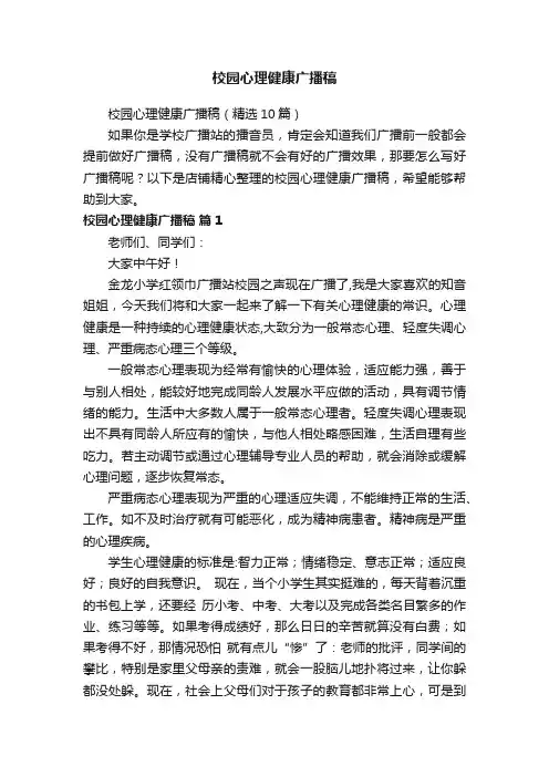 校园心理健康广播稿
