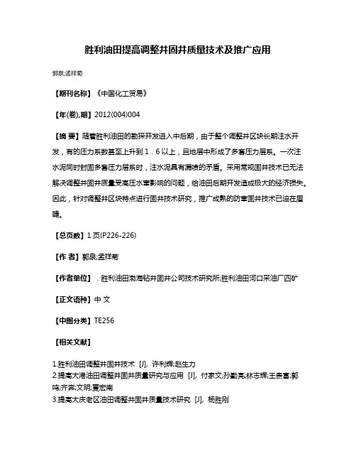 胜利油田提高调整井固井质量技术及推广应用