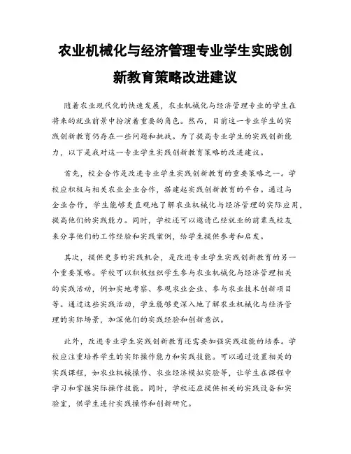 农业机械化与经济管理专业学生实践创新教育策略改进建议