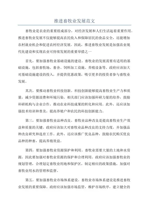推进畜牧业发展范文