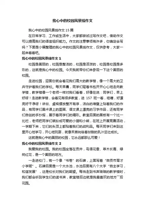 我心中的校园风景线作文