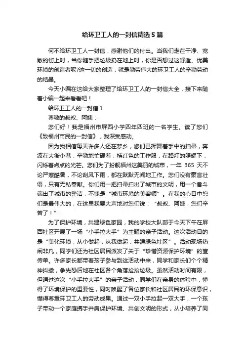 给环卫工人的一封信精选5篇