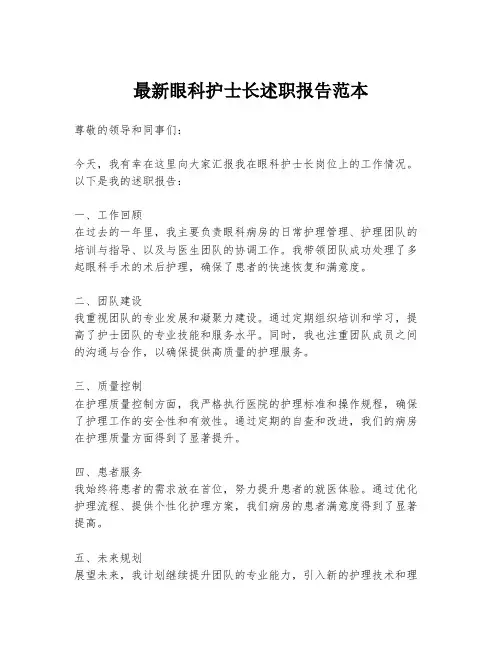 最新眼科护士长述职报告范本