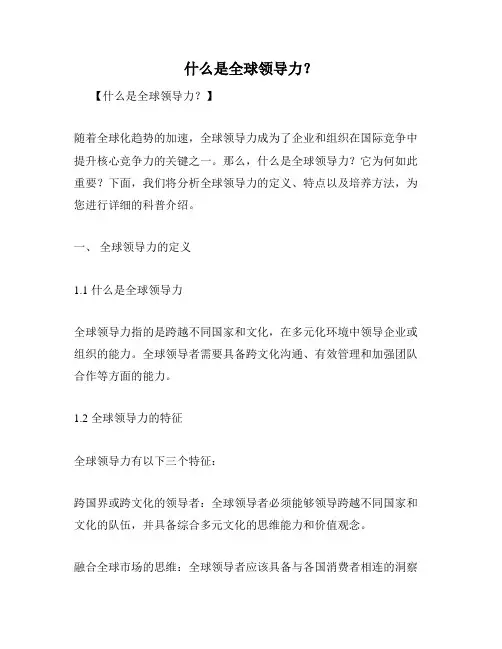 什么是全球领导力？