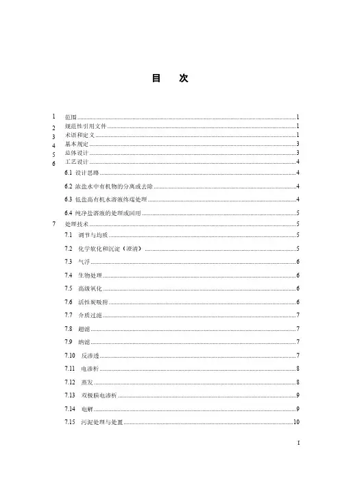 工业浓盐水处理技术规范-最新国标