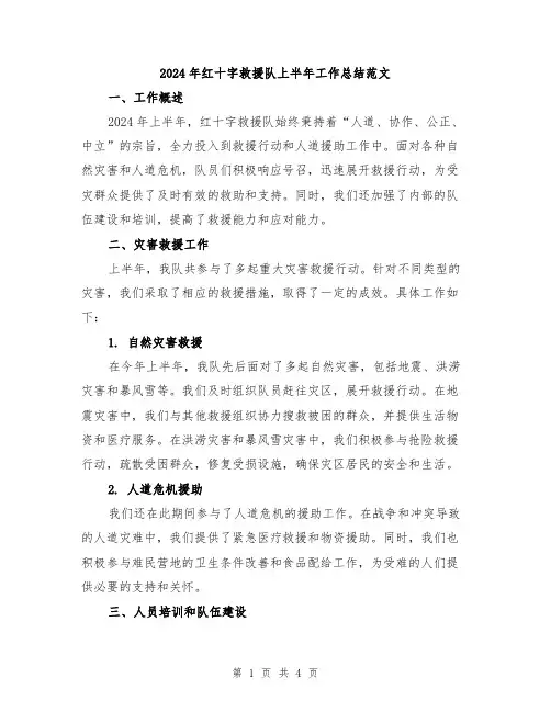 2024年红十字救援队上半年工作总结范文