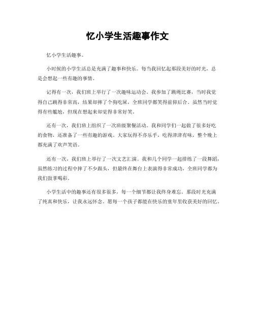 忆小学生活趣事作文