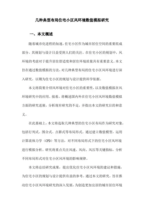 几种典型布局住宅小区风环境数值模拟研究