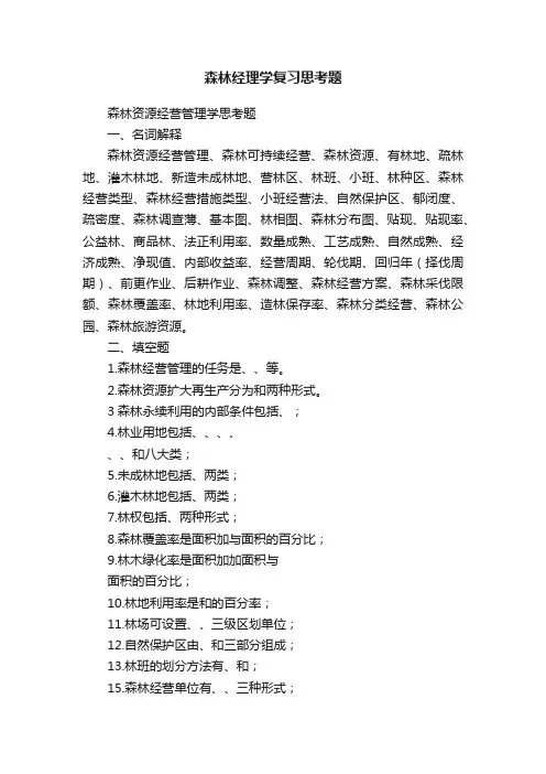 森林经理学复习思考题