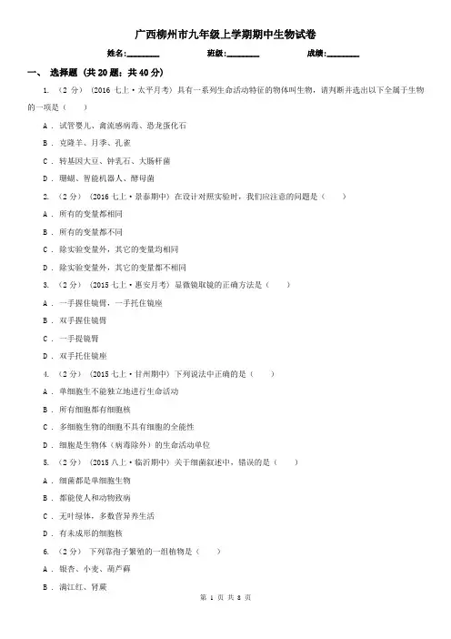 广西柳州市九年级上学期期中生物试卷