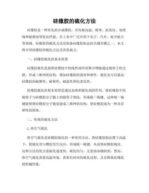 硅橡胶的硫化方法