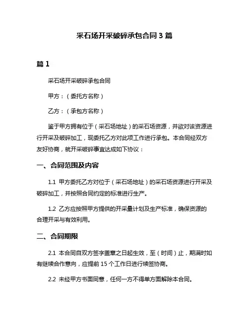 采石场开采破碎承包合同3篇