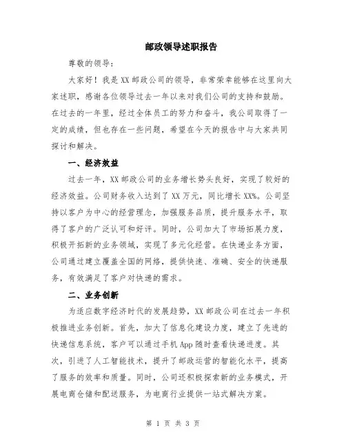 邮政领导述职报告