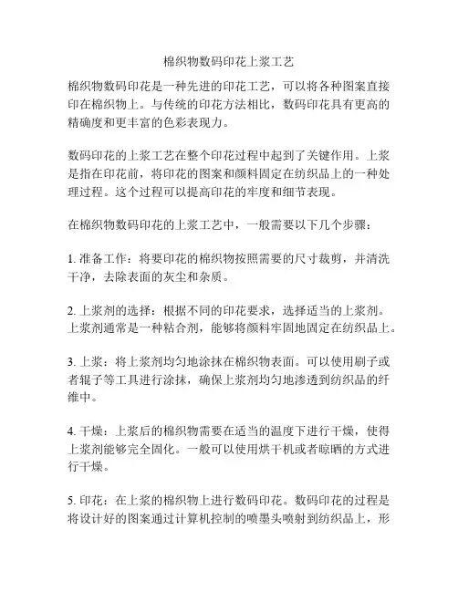 棉织物数码印花上浆工艺