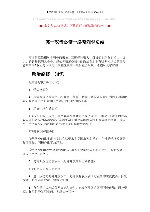 【2018最新】高一政治必修一必背知识总结-范文word版 (5页)