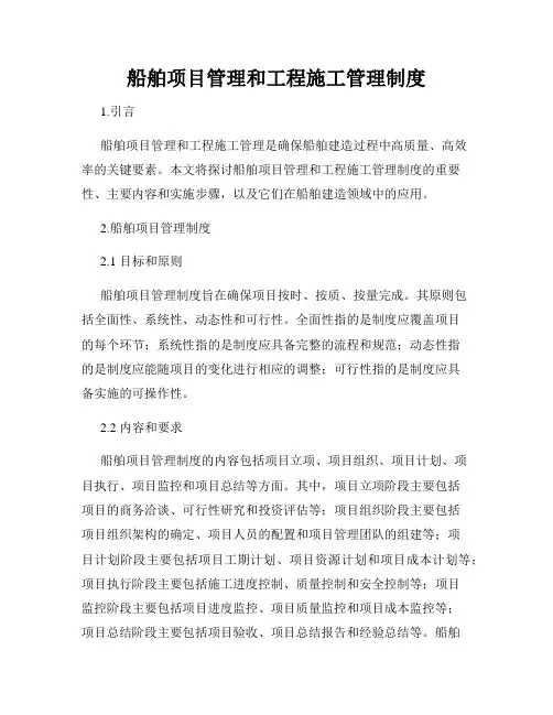 船舶项目管理和工程施工管理制度