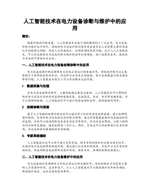 人工智能技术在电力设备诊断与维护中的应用