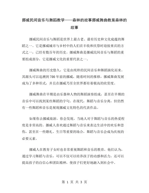 挪威民间音乐与舞蹈教学——森林的故事挪威舞曲教案