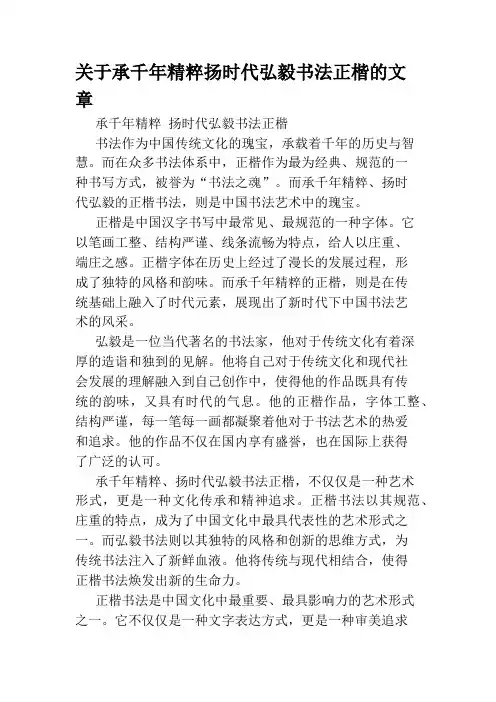 关于承千年精粹扬时代弘毅书法正楷的文章