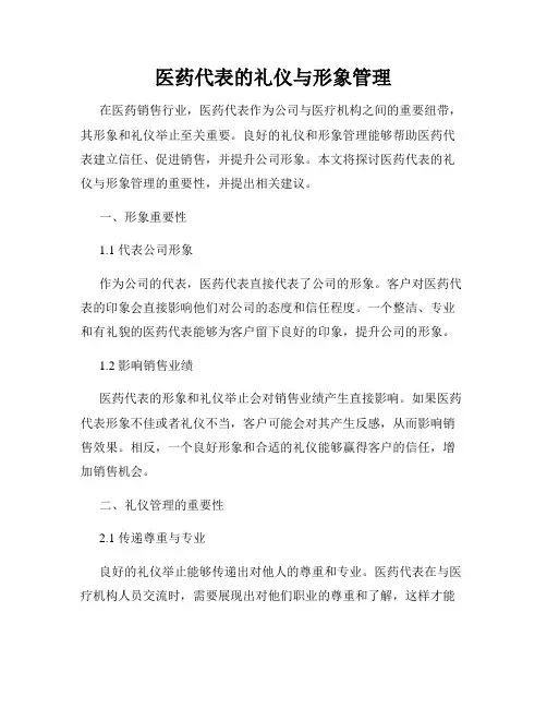医药代表的礼仪与形象管理