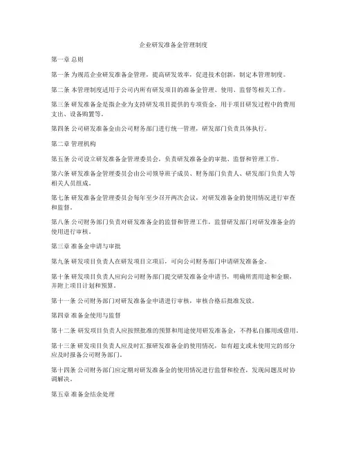 企业研发准备金管理制度