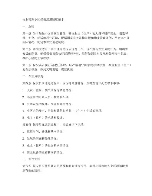 物业管理小区保安巡逻制度范本