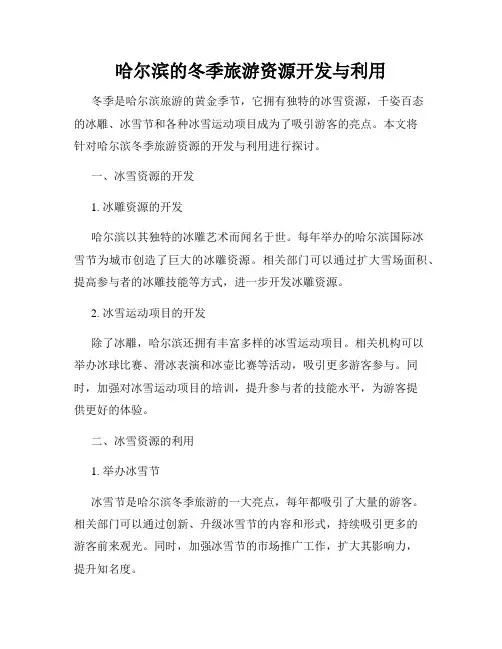 哈尔滨的冬季旅游资源开发与利用