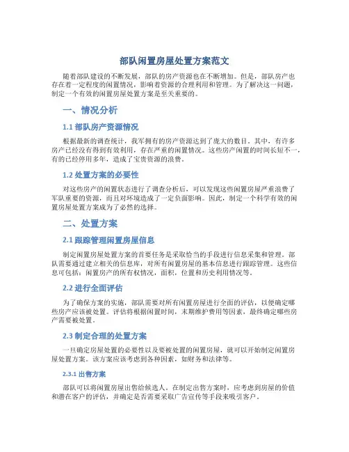 部队闲置房屋处置方案范文