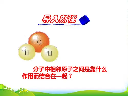 人教版 选修3 高二化学 第二章 2.1共价键 教学课件(共35张PPT)