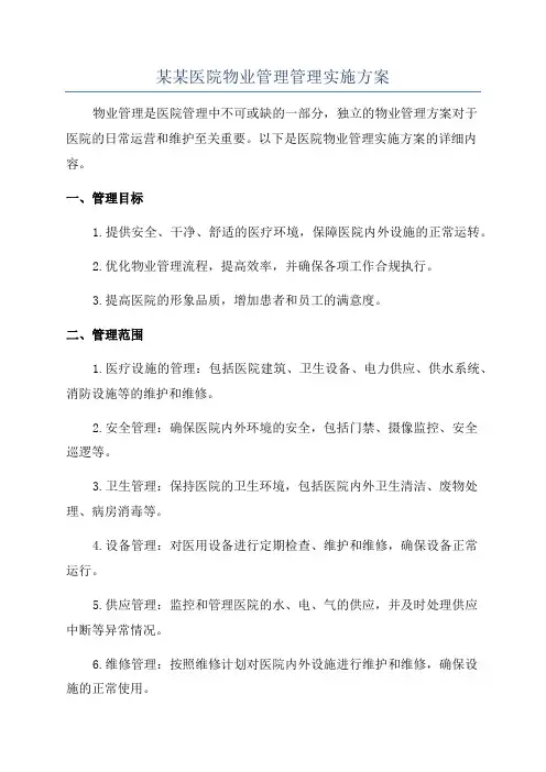 某某医院物业管理管理实施方案