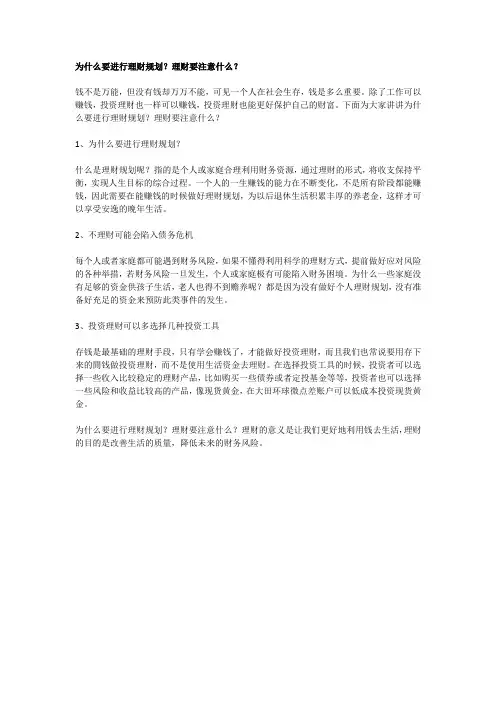 为什么要进行理财规划？理财要注意什么？