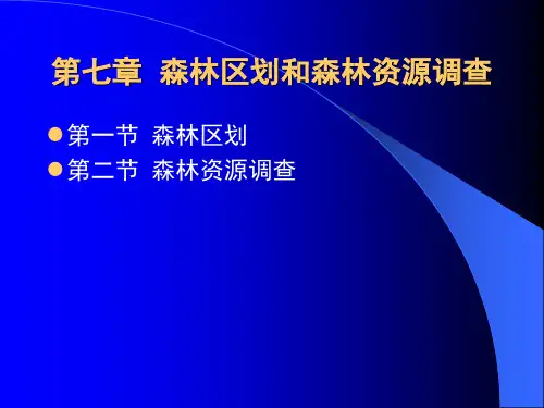 第7章森林经理学  森林区划和森林资源调查精品PPT课件