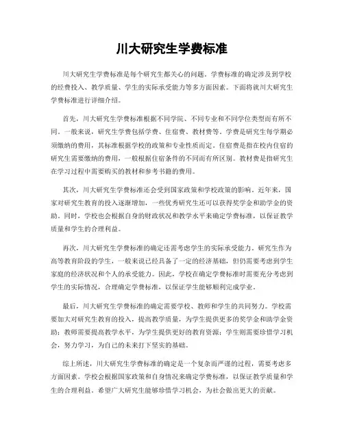 川大研究生学费标准