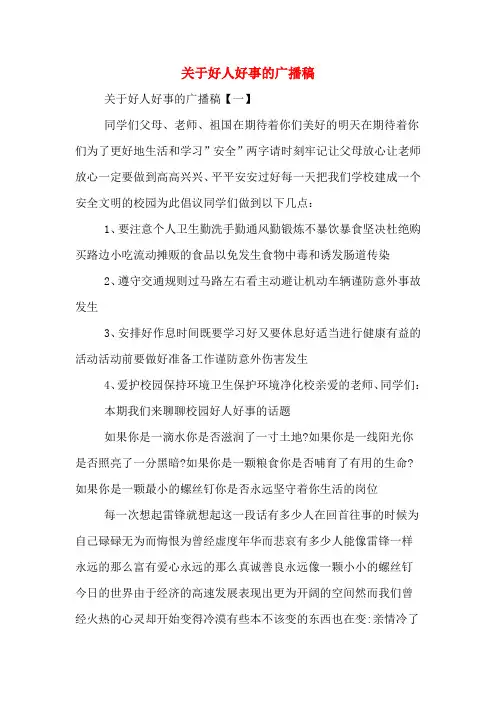 关于好人好事的广播稿