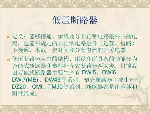 低压断路器的选择