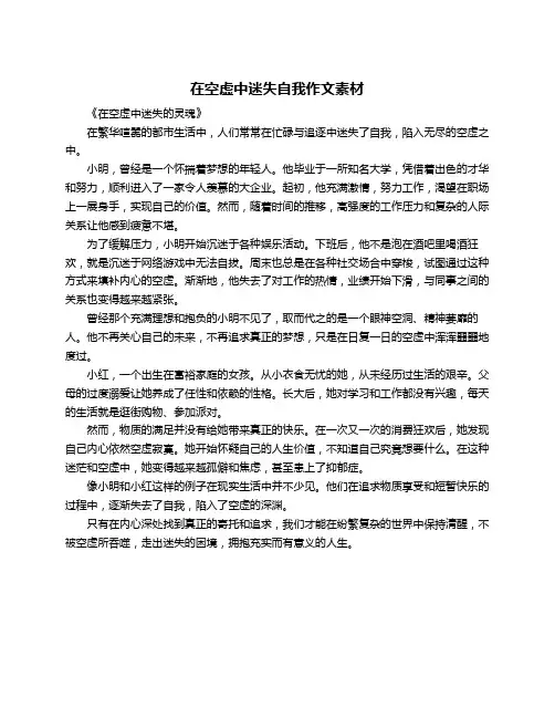 在空虚中迷失自我作文素材